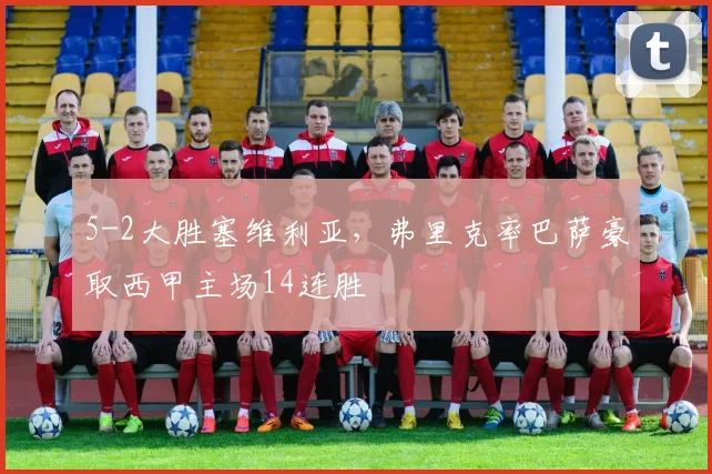 5-2大胜塞维利亚，弗里克率巴萨豪取西甲主场14连胜