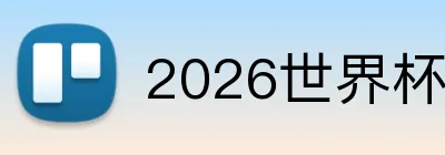 2026世界杯下注 logo